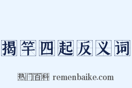 揭竿四起反义词是什么意思的图片